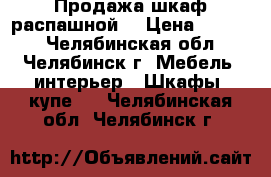 Продажа шкаф распашной. › Цена ­ 4 900 - Челябинская обл., Челябинск г. Мебель, интерьер » Шкафы, купе   . Челябинская обл.,Челябинск г.